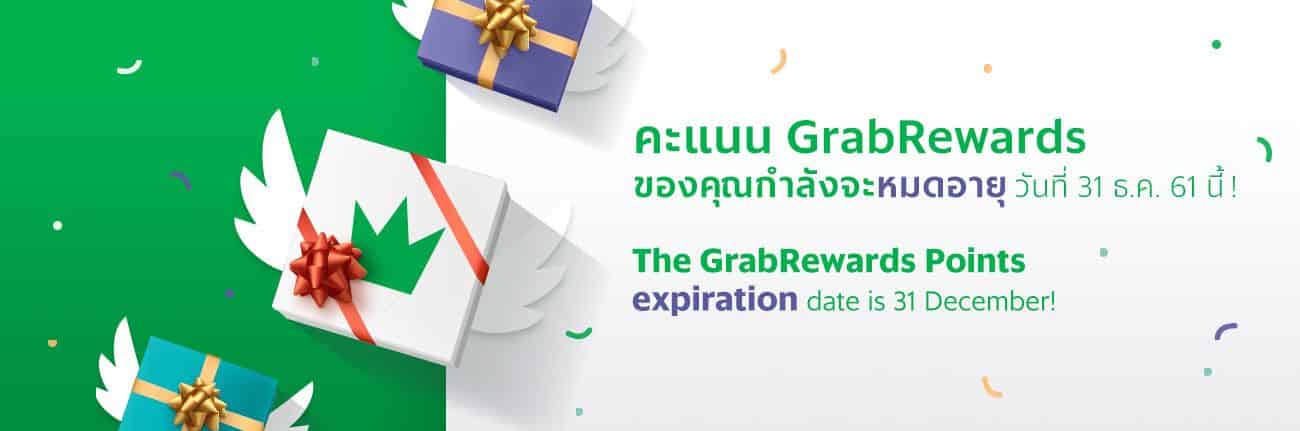 คะแนน GrabRewards ของคุณกำลังจะหมดอายุวันที่ 31 ธ.ค. 61