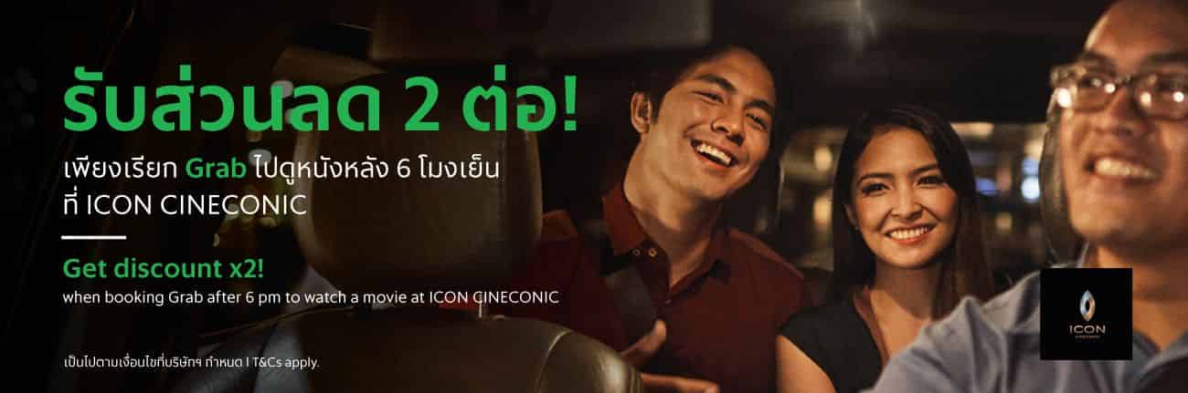 โปรโมชั่น grab iconsiam