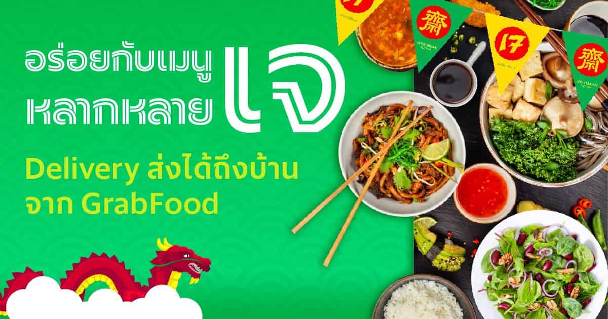 อร อยก บเมน เจหลากหลาย ส งได ถ งบ านก บ grabfood grab th