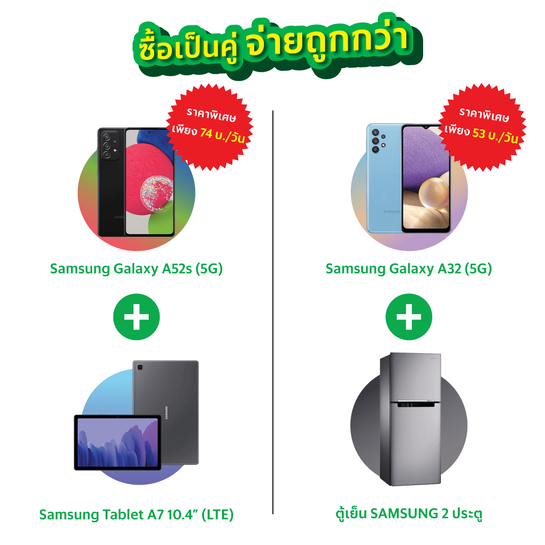 ซื้อเป็นคู่-จ่ายถูกกว่า-1 ซื้อเป็นคู่-จ่ายถูกกว่า-1