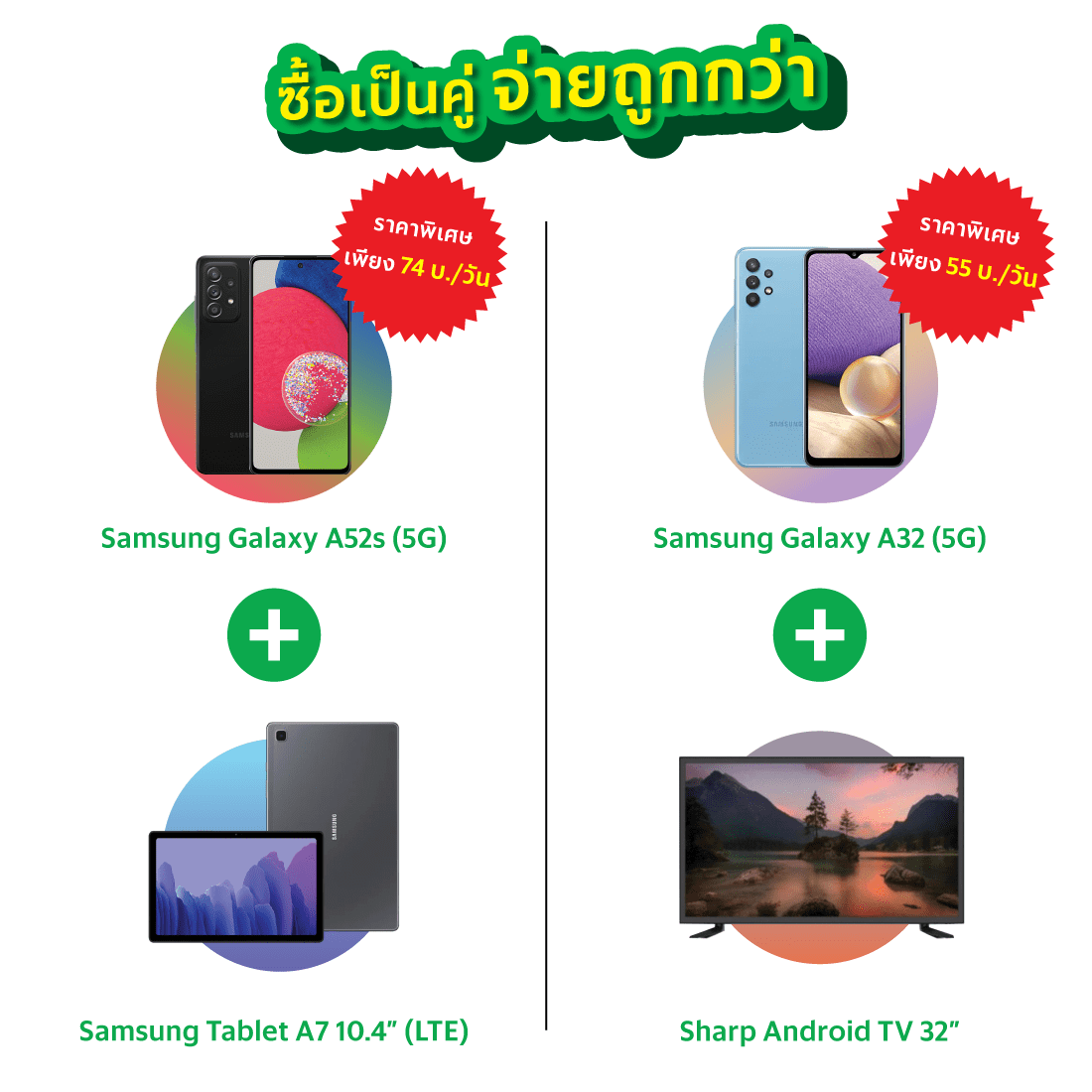 ซื้อเป็นคู่-จ่ายถูกกว่า-2 ซื้อเป็นคู่-จ่ายถูกกว่า-2