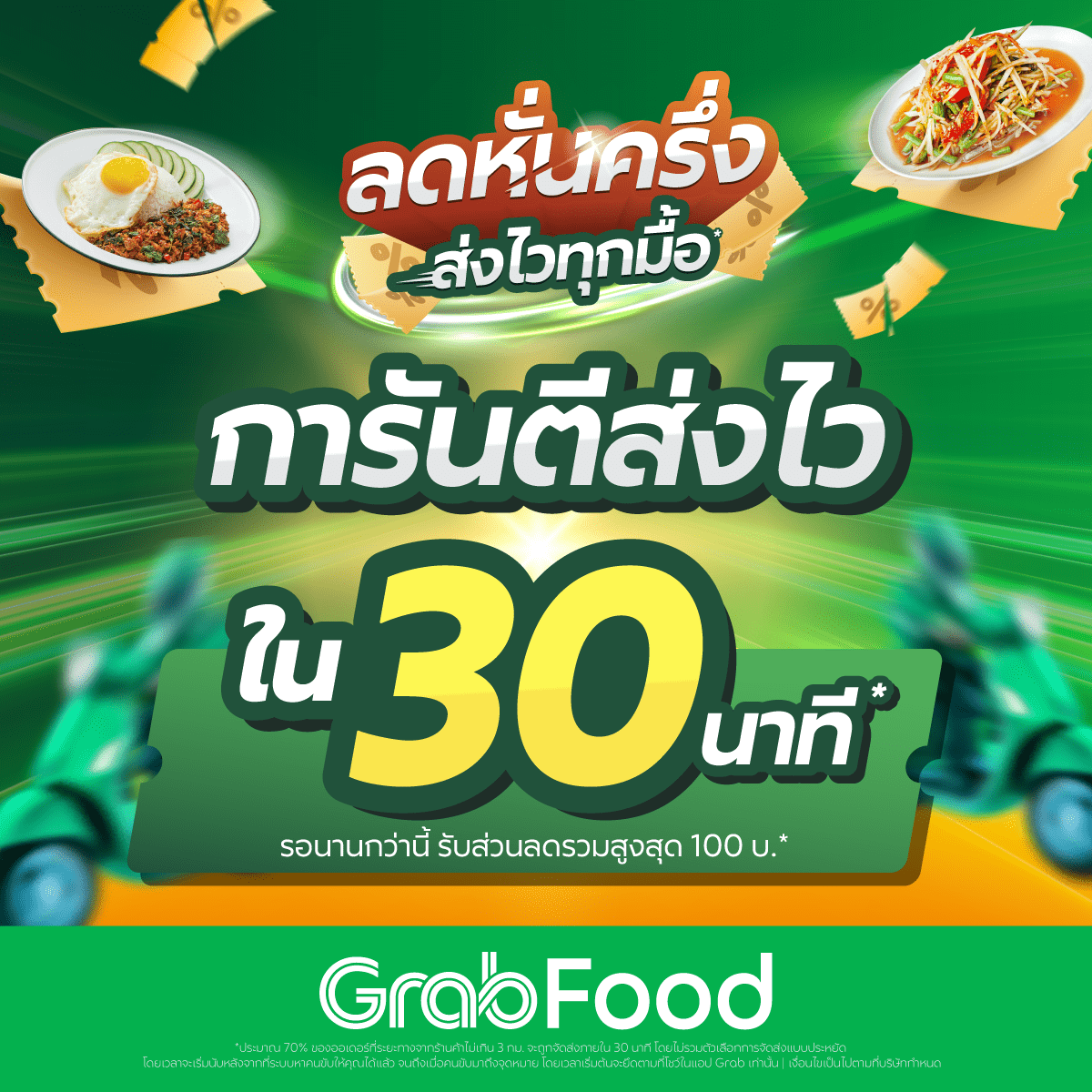 LMTH5069 _ GrabFood _ GrabFood ลดหั่นครึ่ง การันตีส่งไวภายใน 30 นาที _ Theme Generic-01 (1)