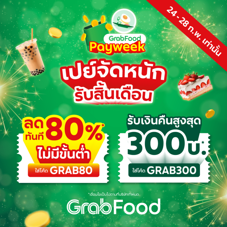 Payweek GrabFood Payweek แจกโค้ดให้เลือกคุ้มถึง 2 โค้ด 💸🔥 | Grab TH