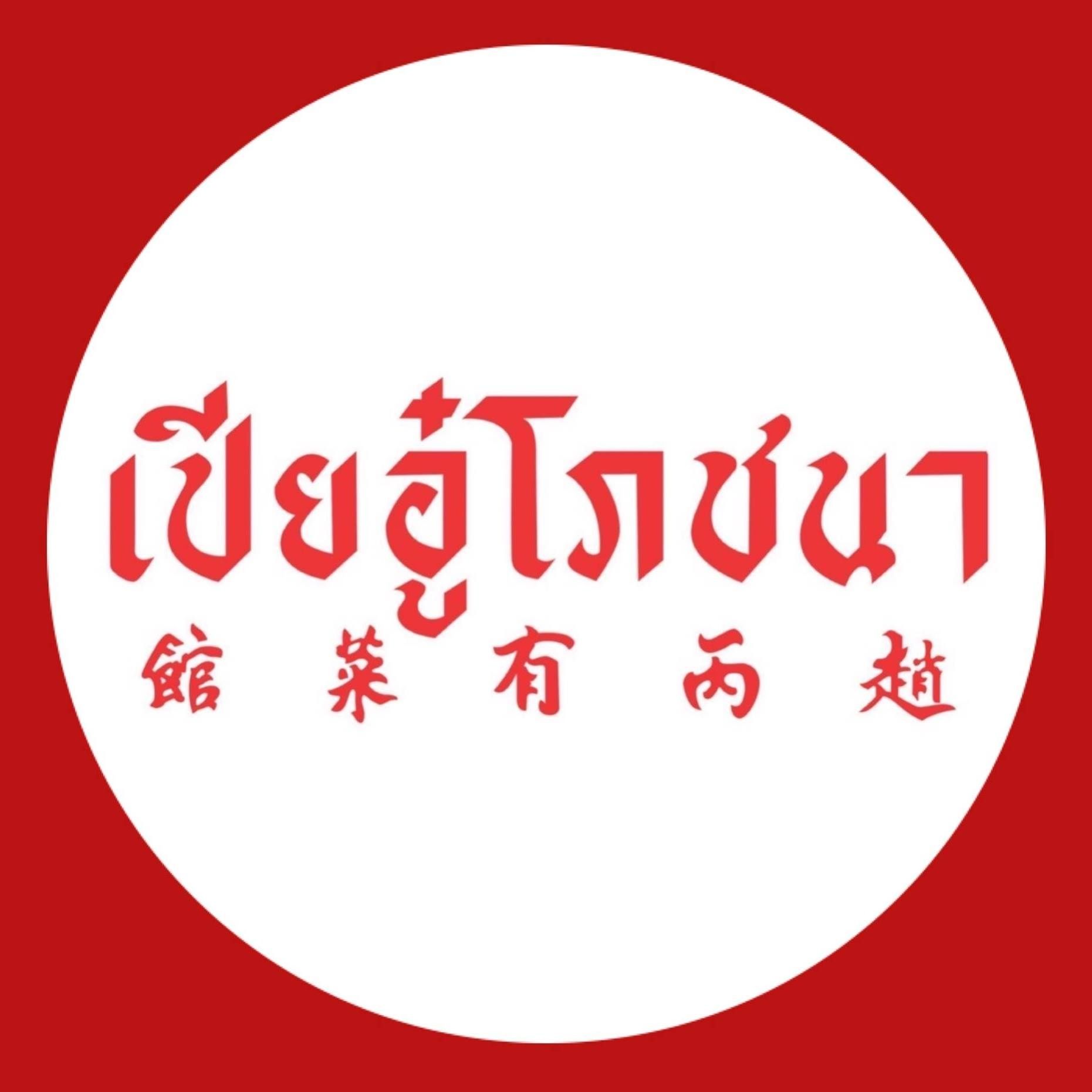 เปียอู๋ โภชนา
