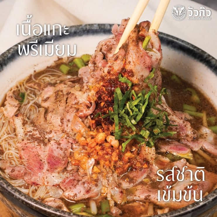 วัวกิว ก๋วยเตี๋ยวเรือเนื้อพ่นไฟ