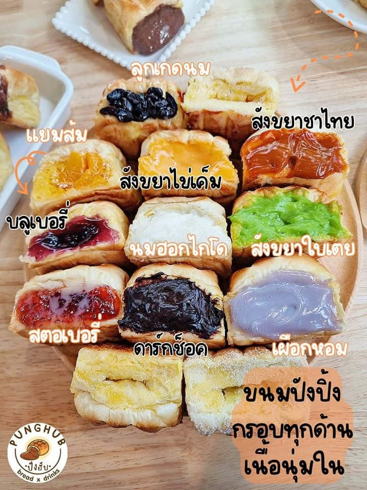ขนมปังปิ้งไส้ทะลัก & นมสด ชาไทย