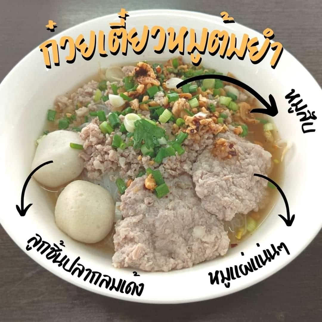  ร้าน ยกซด ส.ก๋วยเตี๋ยวหมู 
