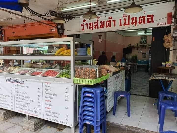 ส้มตำเป็นต่อ 
