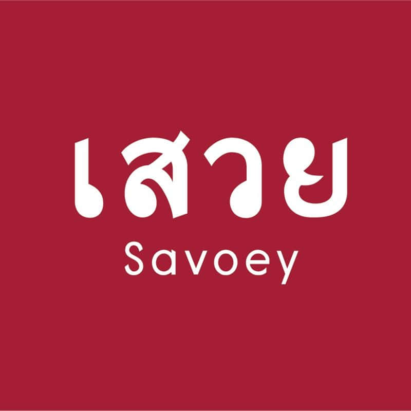  เสวย ท่ามหาราช
