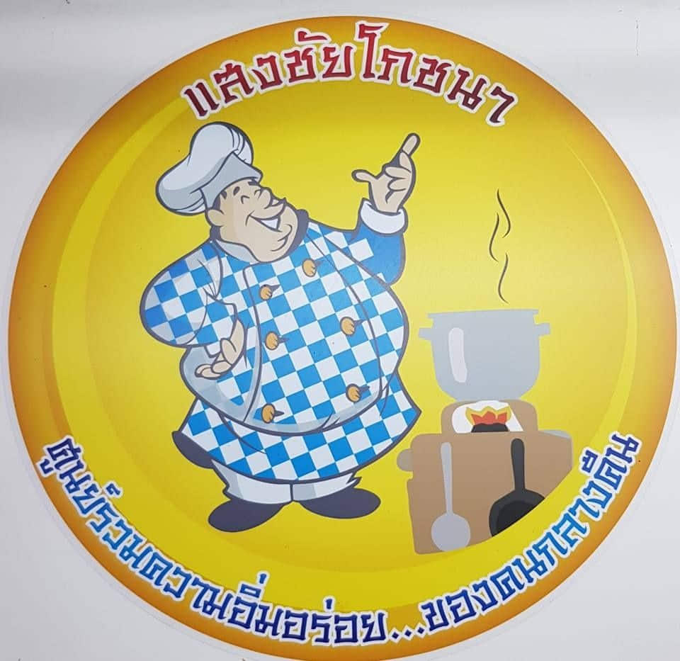แสงชัยโภชนา
