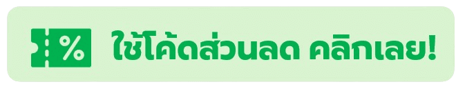ใช้ส่วนลด คลิกเลย