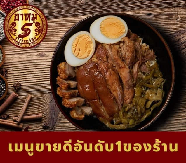 ขาหมูคุโรบุตะ 5 รางวัลอร่อย 