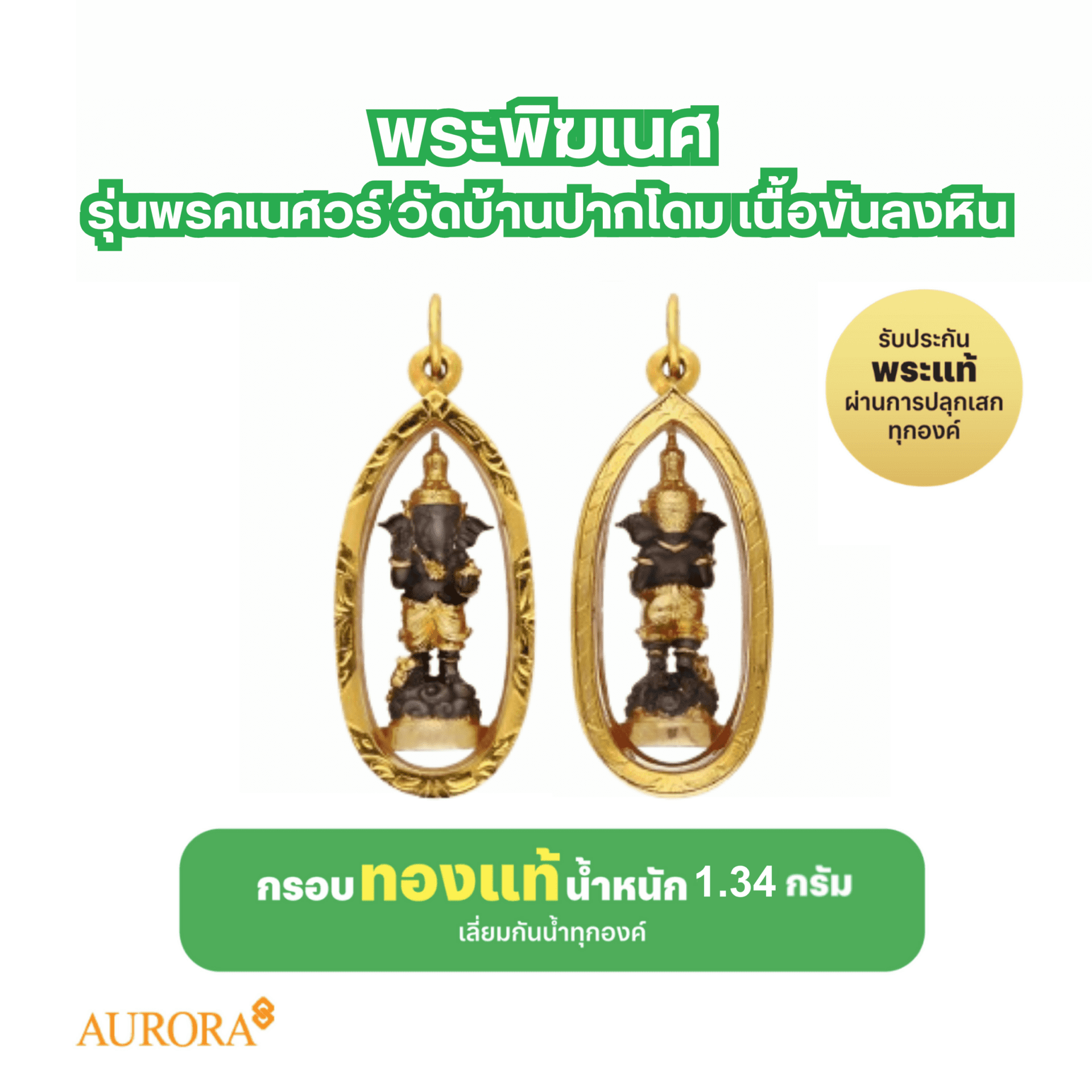 พระพิฆเนศ รุ่นพรคเนศวร์