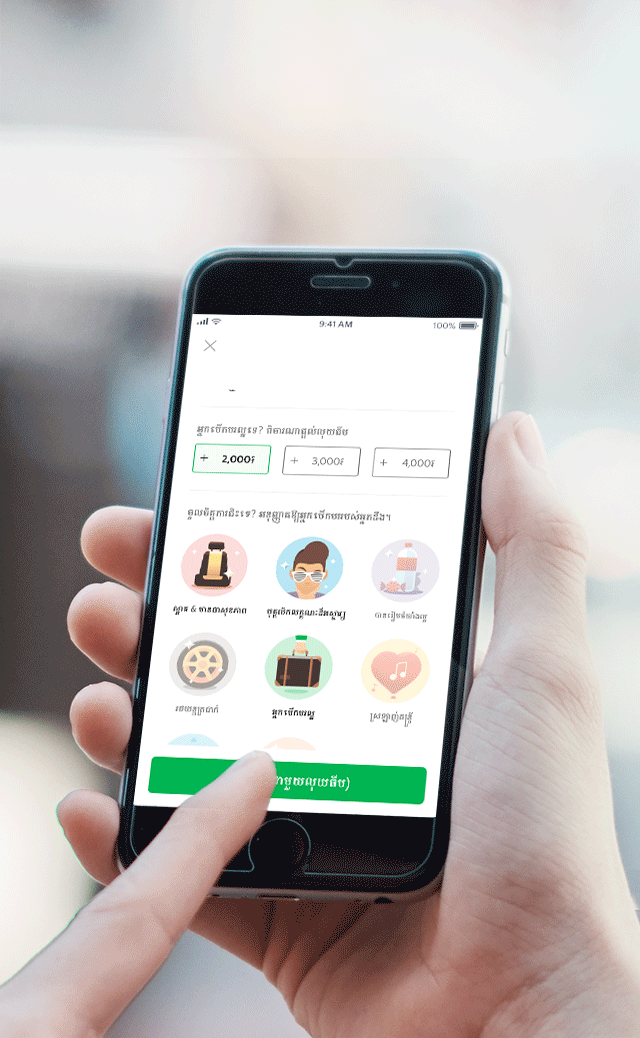 សេវាកម្មធ្វើដំណើរល្អមែនទេ? សូមវាយតម្លៃនិងផ្ដល់លុយធីប អ្នកបើកបររបស់អ្នក!